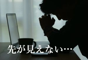 先が見えない…