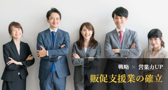 戦略 × 営業力UP 販促支援業の確立